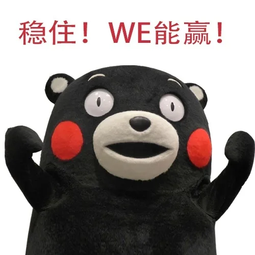 稳住！WE 能赢！（稳住！WE 能赢！）