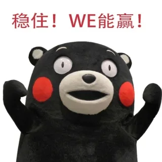 稳住！WE 能赢！