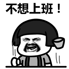 不想上班（不想上班）