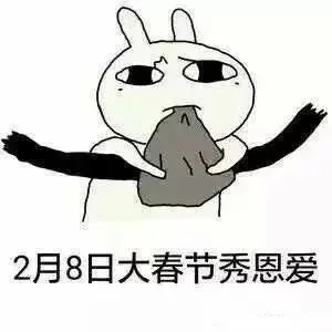 2月8日大春节秀恩爱