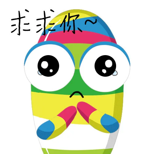 求求你了
