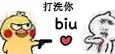 打洗你 biu