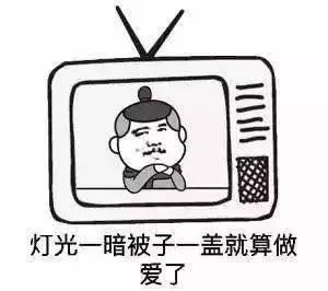 灯光一暗被子一盖就算做爱了