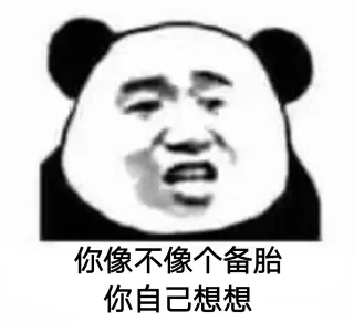 你像不像_____？你自己想想！_熊猫头_斗图_怼人表情表情包