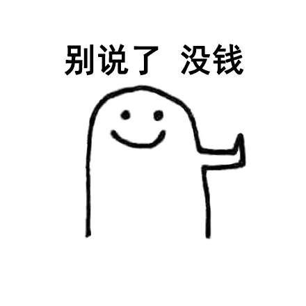 别说了 没钱