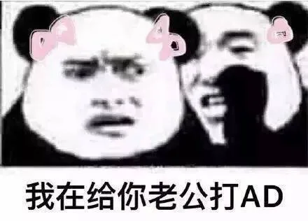 我在给你老公 打 AD