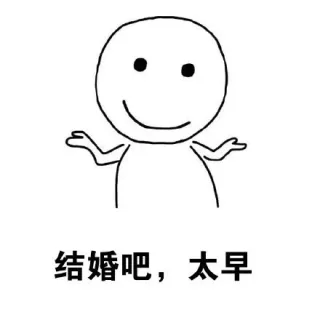 结婚吧，太早