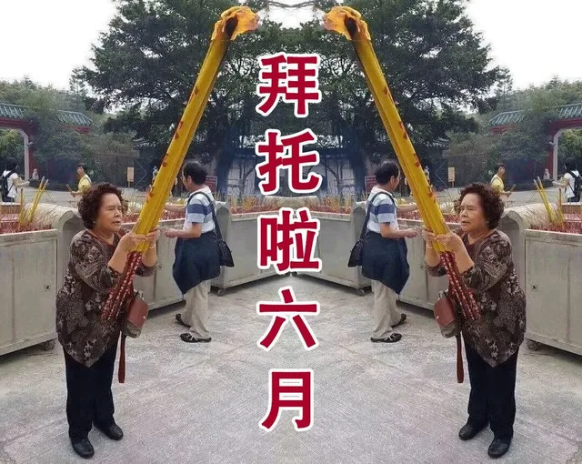 拜拖啦六月