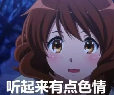 听起来有点色情（听起来有点色情）