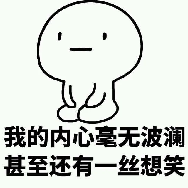 我的内心毫无波澜，甚至还有一丝想笑（我的内心毫无波澜，甚至还有一丝想笑）