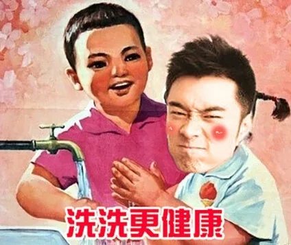 洗洗更健康（洗洗更健康）