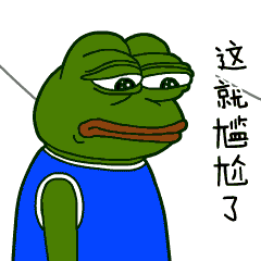 这就尴尬了（这就尴尬了）