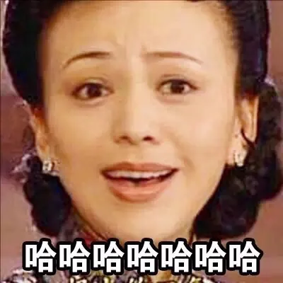 哈哈哈哈哈哈哈