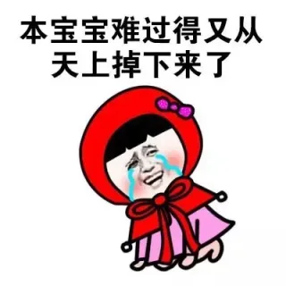 本宝宝难过的又从天上掉下来了