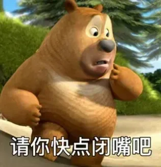 请你快点闭嘴吧（请你快点闭嘴吧）