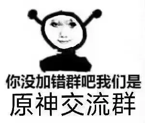 你没加错群吧我们是原神交流群（你没加错群吧我们是原神交流群）