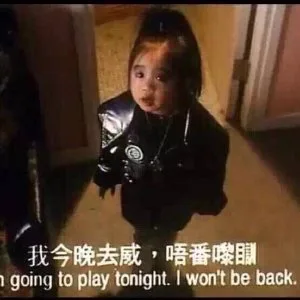 我今晚去威·唔番噬going to play tonight. i won't be back（我今晚去威·唔番噬going to play tonight. i won't be back）