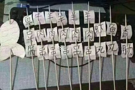 羊肉串 鱼豆腐 虾丸 鱼丸（羊肉串 鱼豆腐 虾丸 鱼丸）