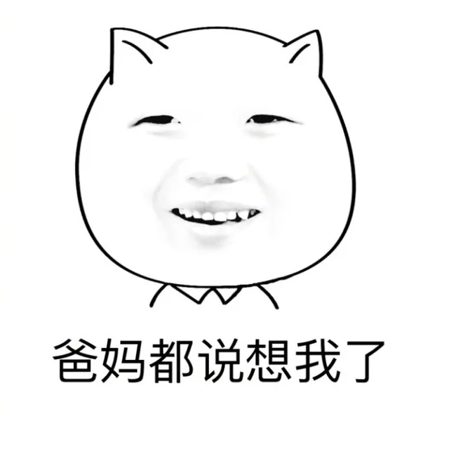 爸妈都说想我了