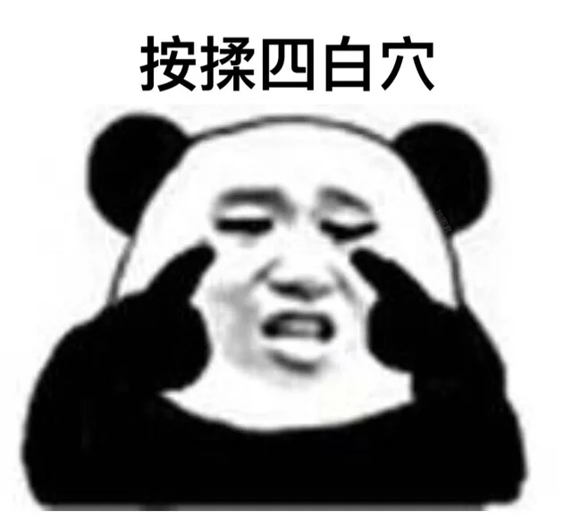 按揉四白穴