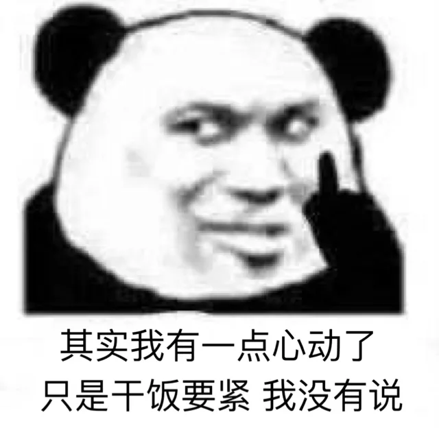 其实我有一点心动了只是干饭要紧我没有说（其实我有一点心动了只是干饭要紧我没有说）