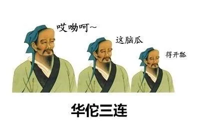 古人三连系列齐了_三连_古人_装逼_斗图_群聊表情包