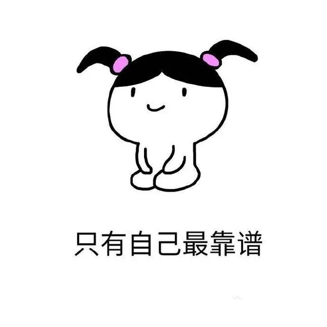 只有自己最靠谱