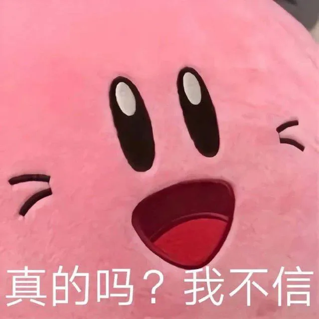 真的吗？我不信（真的吗？我不信）