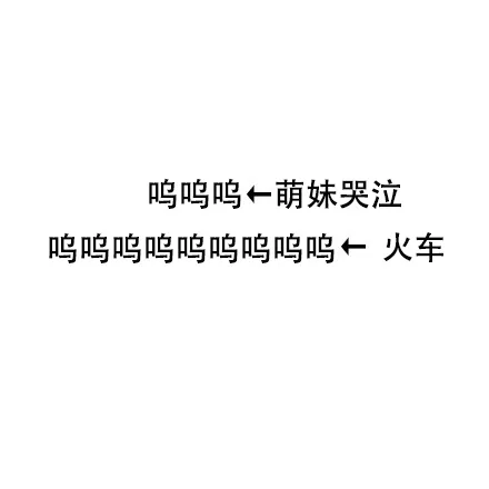 呜呜呜←萌妹哭泣呜呜呜呜呜呜呜呜呜←火车