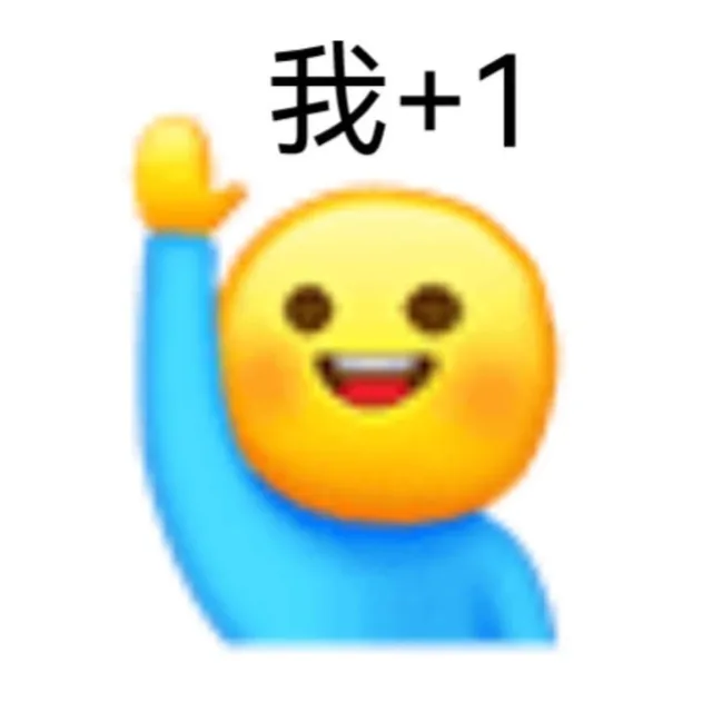 我+1