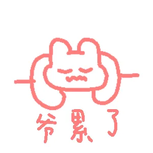 爷累了