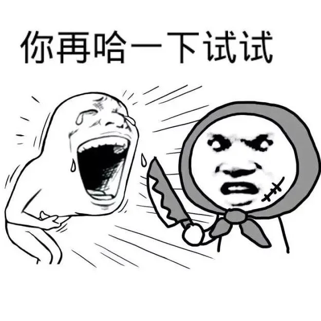 你再哈一下试试（你再哈一下试试）