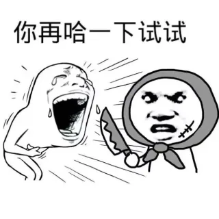 你再哈一下试试