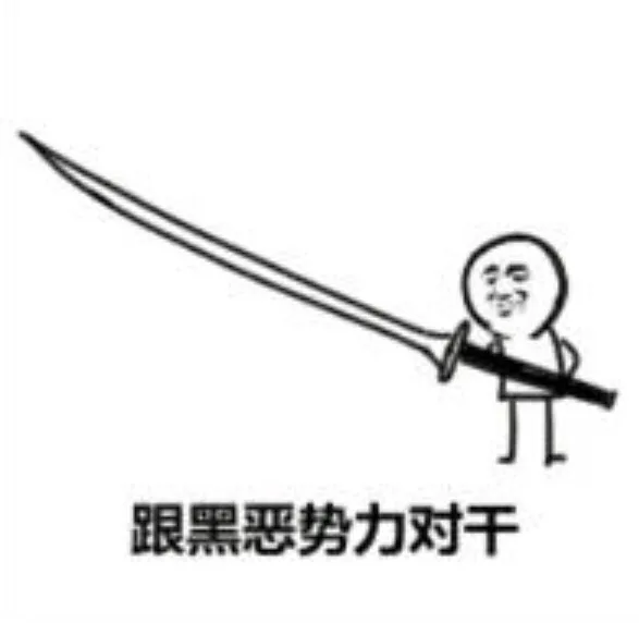 跟黑恶势力对干（手拿长剑）
