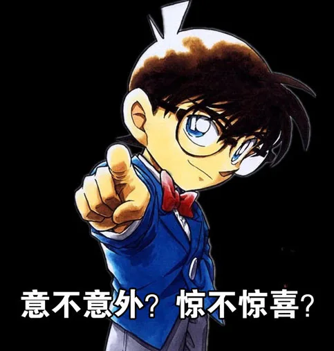 意不意外！惊不惊喜！