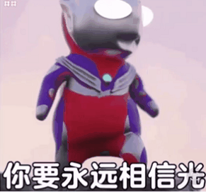 你要永远相信光