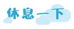 休息一下（休息一下）