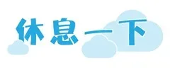 休息一下
