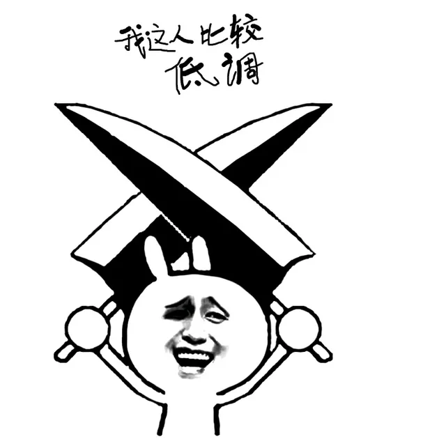 我这人比较低调