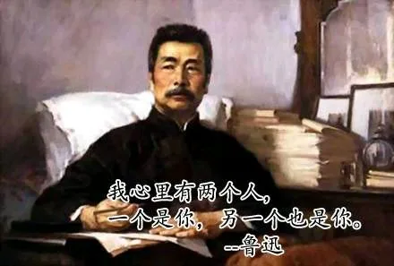 我心里有两个人，一个是你，另一个也是你 -- 鲁迅（我心里有两个人，一个是你，另一个也是你 -- 鲁迅）