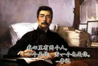 我心里有两个人，一个是你，另一个也是你 -- 鲁迅