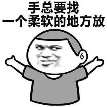 手总要找一个柔软的地方放