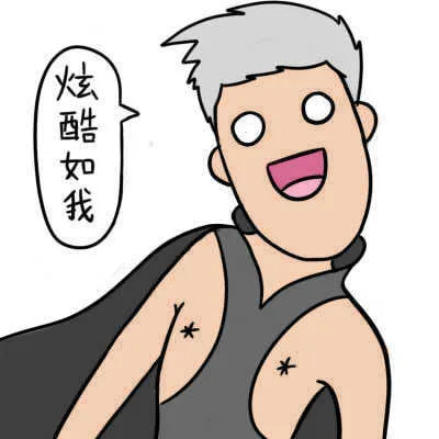 炫酷如我（炫酷如我）