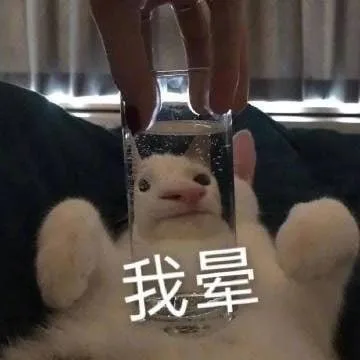 我晕