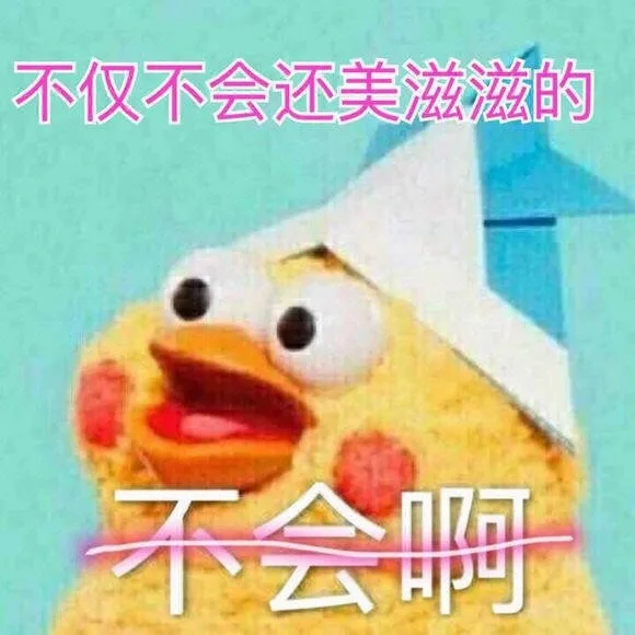 不仅不会还美滋滋的（不仅不会还美滋滋的）