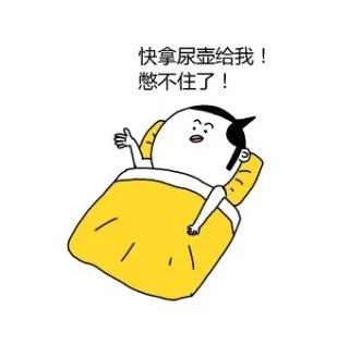 快拿尿壶给我！憋不住了