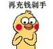 小黄鸡剁手