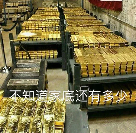 不知道家底还有多少