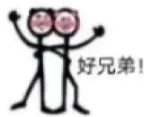 好兄弟!
