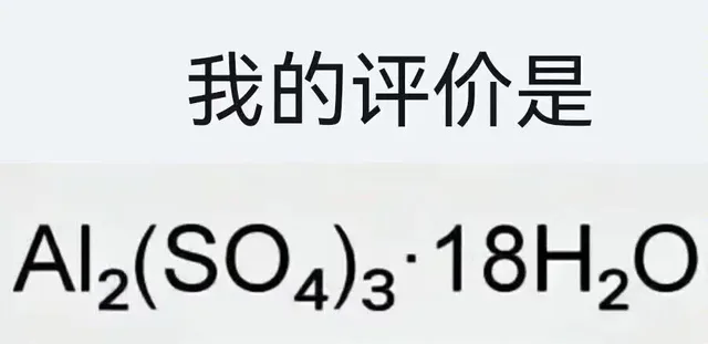 我的评价是Al2 ()18H2O